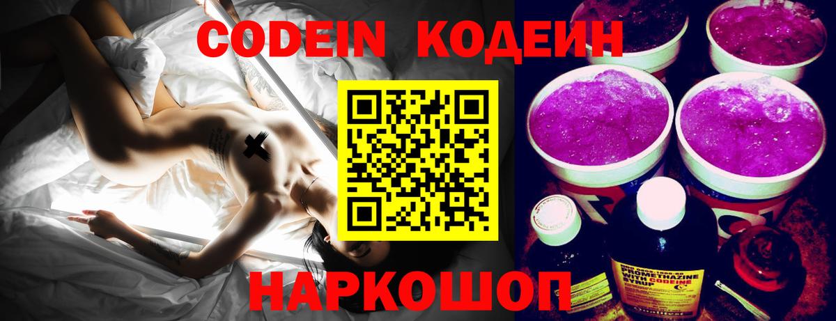 Codein Purple Drank  Вход с VPN  Новочебоксарск  Кодеин напиток Lean (лин) 